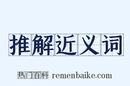 推解近义词是什么意思的图片